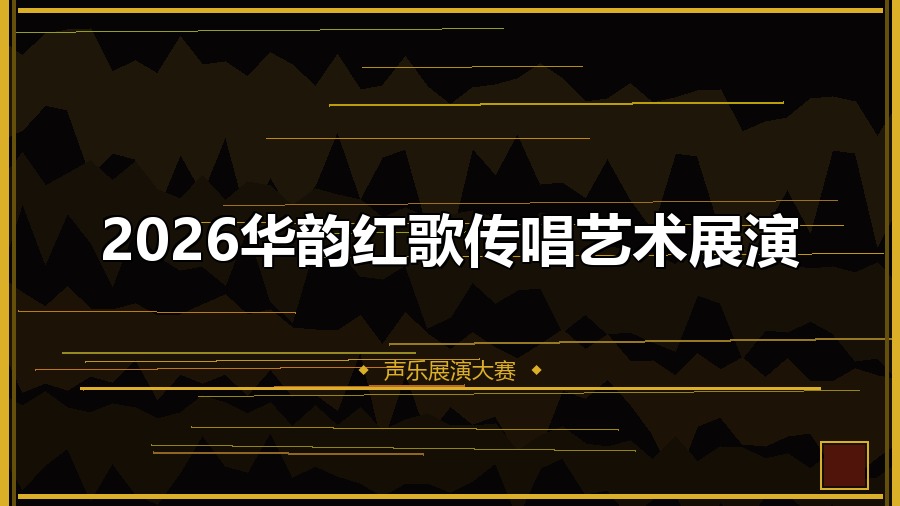2026华韵红歌传唱艺术展演