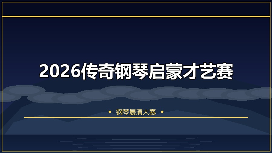 2026传奇钢琴启蒙才艺赛