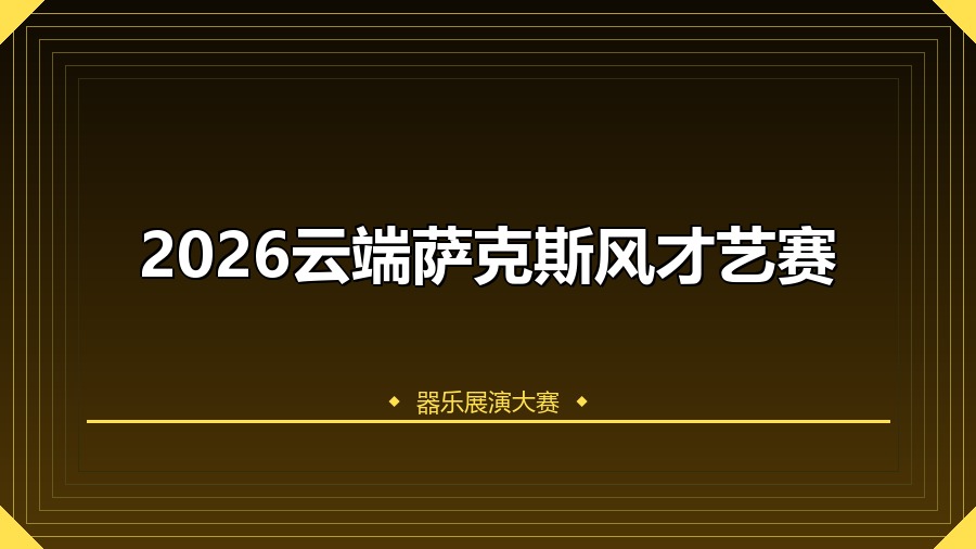 2026云端萨克斯风才艺赛
