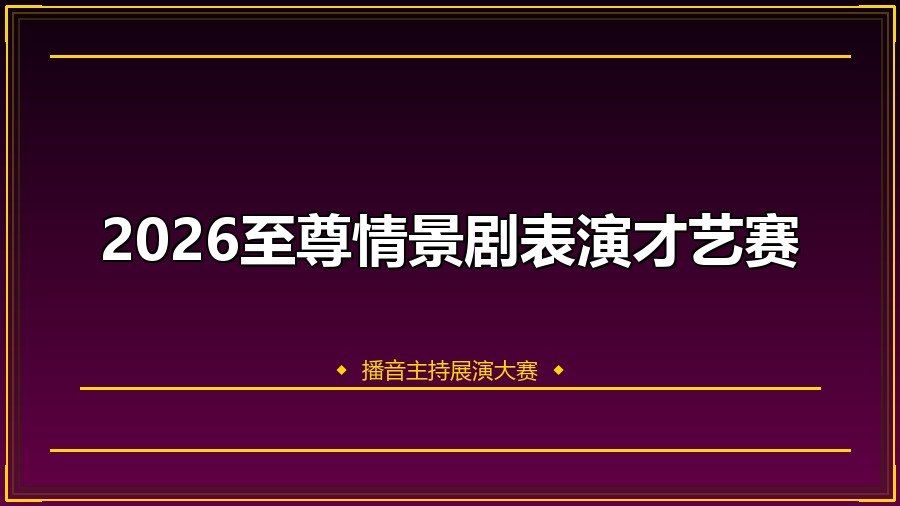 2026至尊情景剧表演才艺赛
