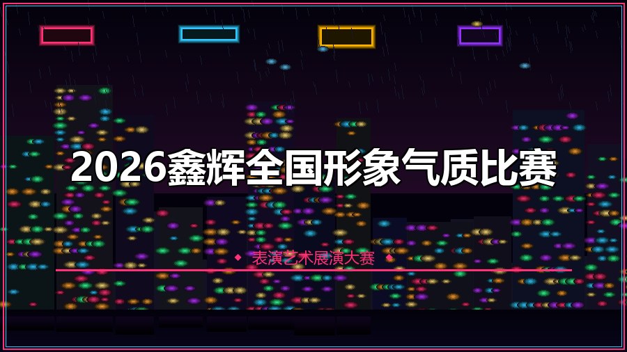 2026鑫辉全国形象气质比赛