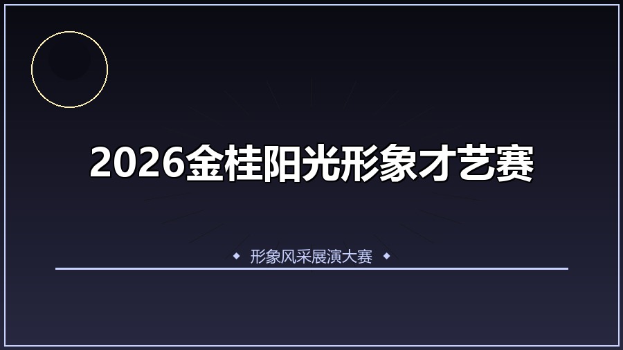 2026金桂阳光形象才艺赛