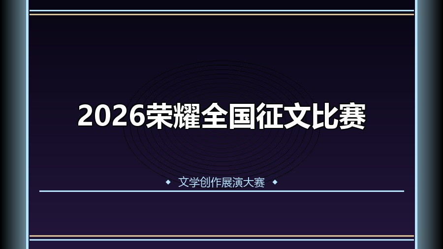 2026荣耀全国征文比赛