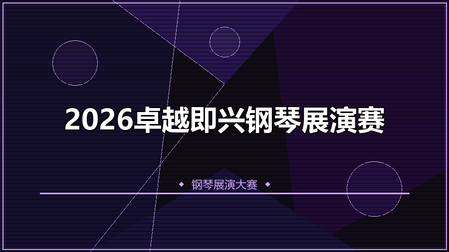 2026卓越即兴钢琴展演赛