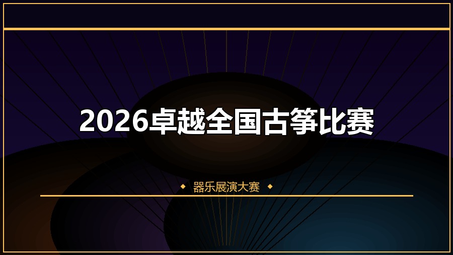 2026卓越全国古筝比赛