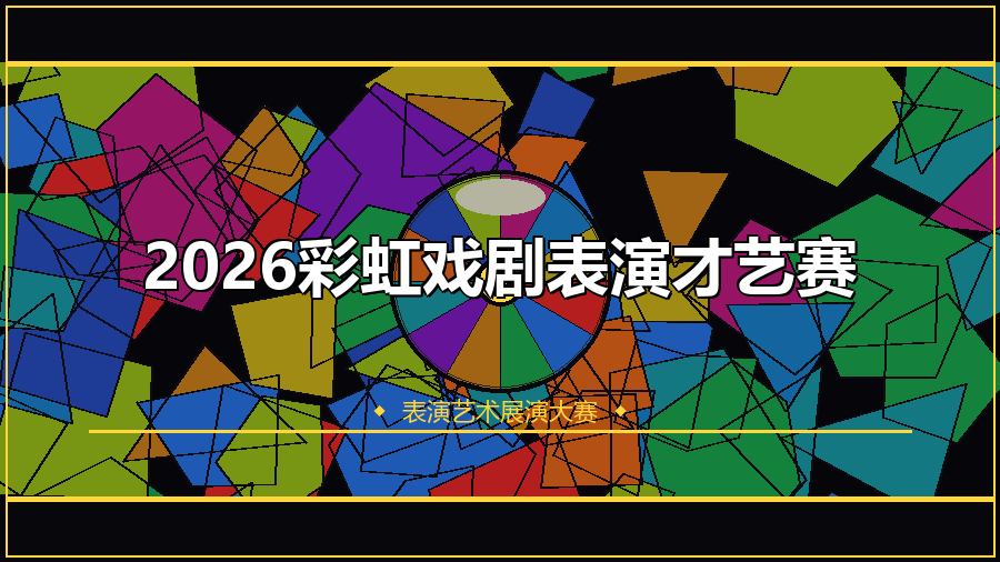 2026彩虹戏剧表演才艺赛