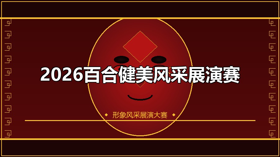 2026百合健美风采展演赛