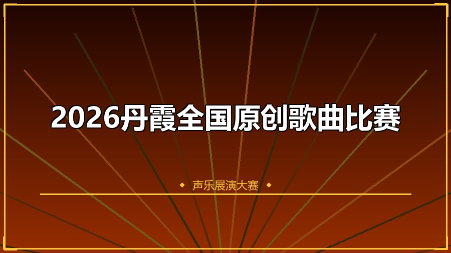 2026丹霞全国原创歌曲比赛