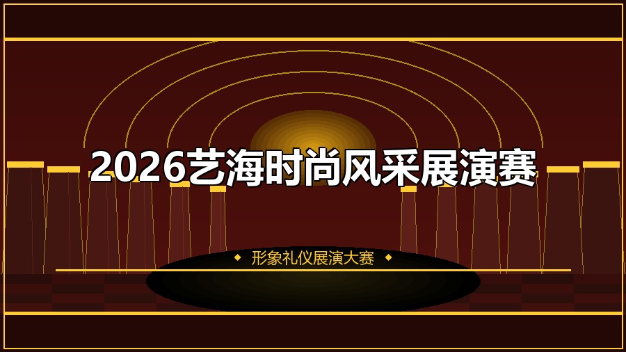 2026艺海时尚风采展演赛