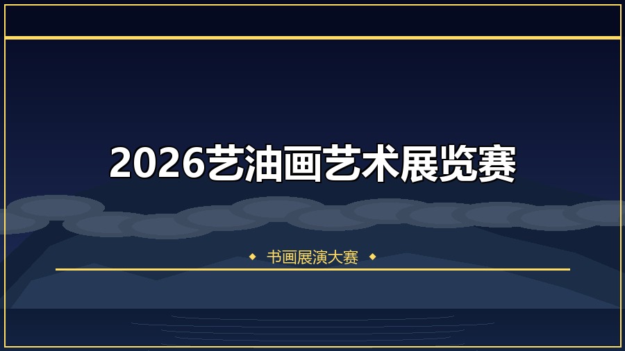 2026艺油画艺术展览赛