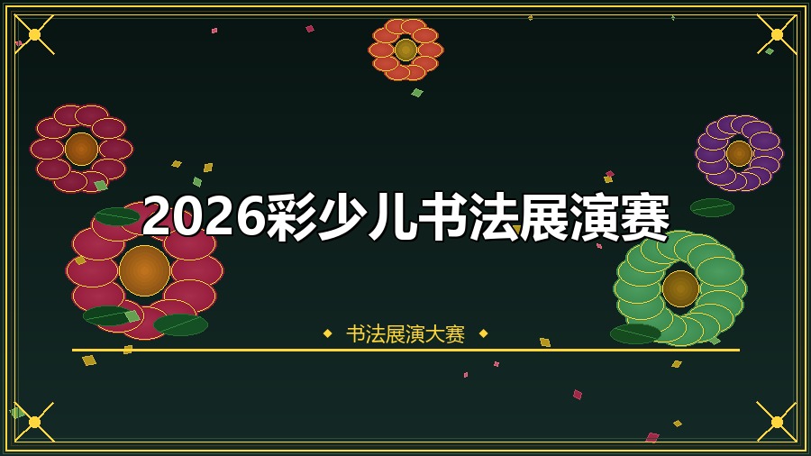 2026彩少儿书法展演赛