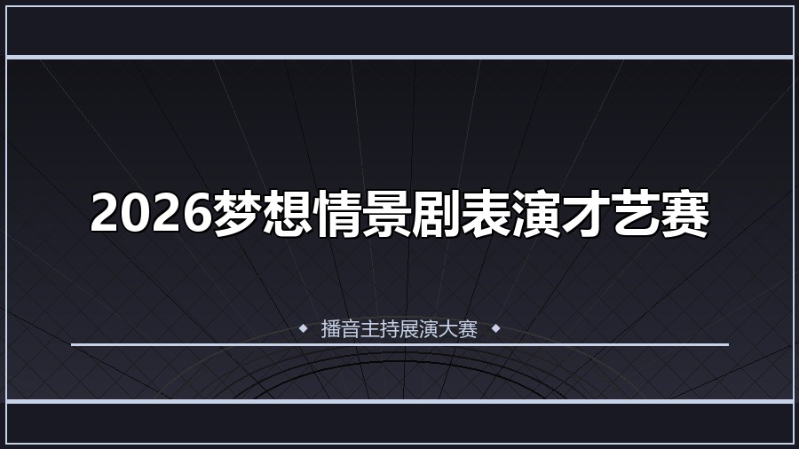 2026梦想情景剧表演才艺赛