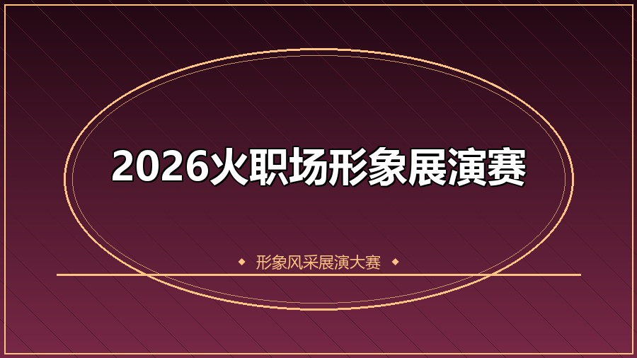 2026火职场形象展演赛