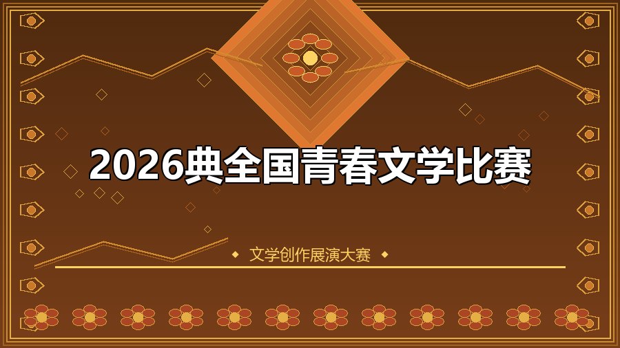 2026典全国青春文学比赛