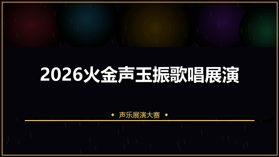2026火金声玉振歌唱展演