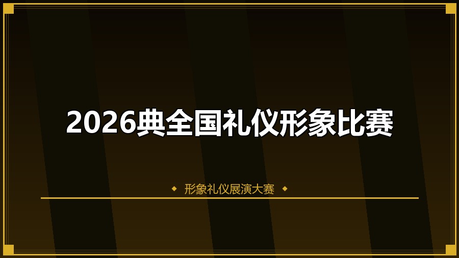 2026典全国礼仪形象比赛
