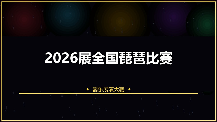 2026展全国琵琶比赛