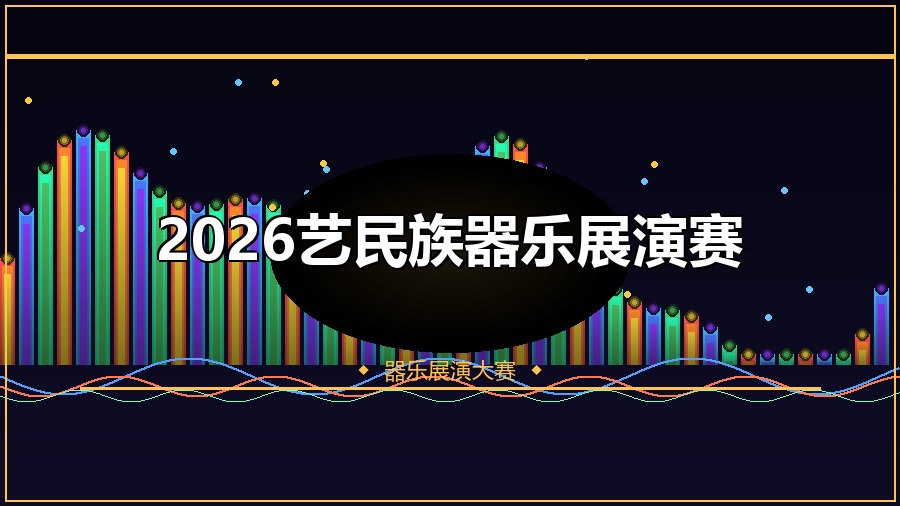 2026艺民族器乐展演赛