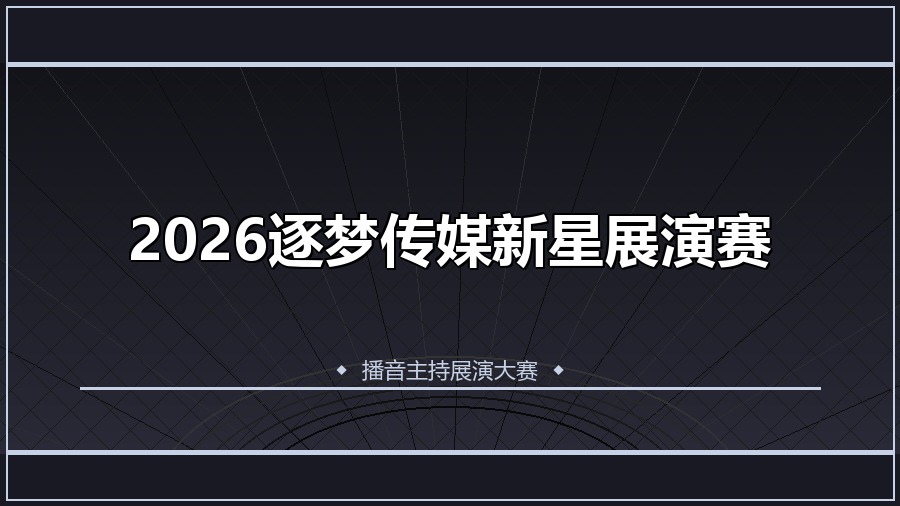 2026逐梦传媒新星展演赛