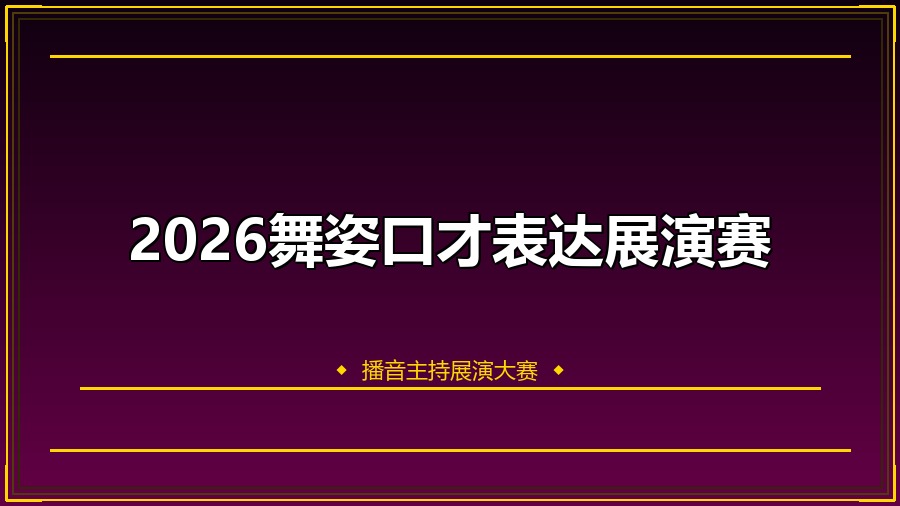 2026舞姿口才表达展演赛