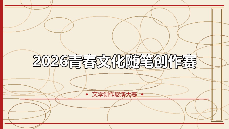 2026青春文化随笔创作赛