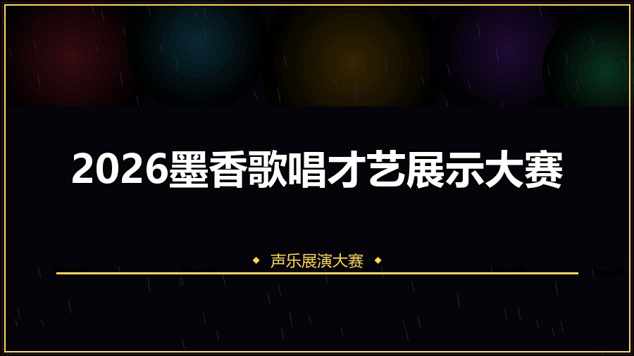 2026墨香歌唱才艺展示大赛