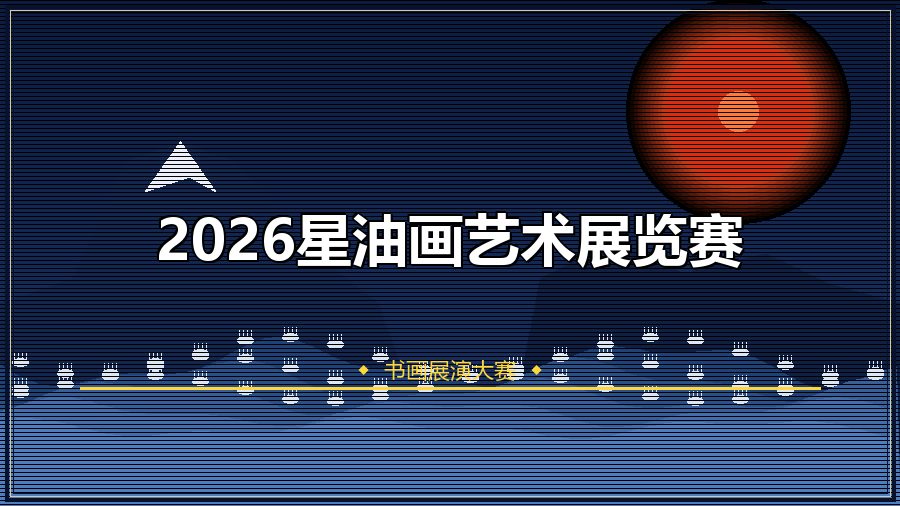 2026星油画艺术展览赛