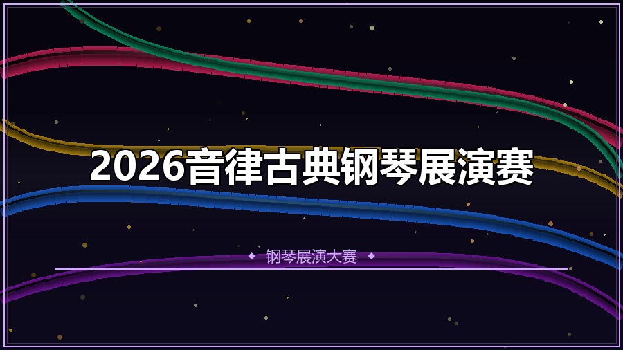 2026音律古典钢琴展演赛