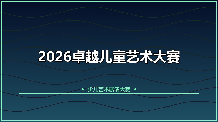 2026卓越儿童艺术大赛