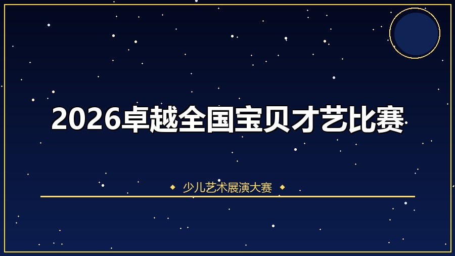 2026卓越全国宝贝才艺比赛