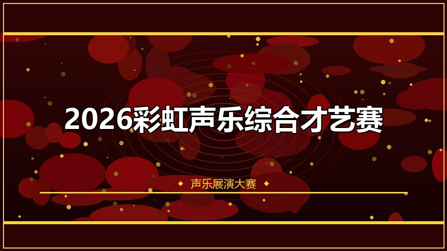 2026彩虹声乐综合才艺赛
