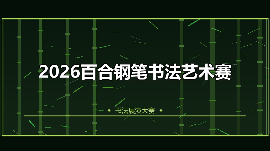 2026百合钢笔书法艺术赛