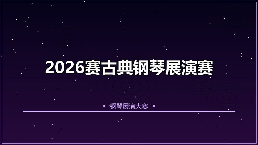 2026赛古典钢琴展演赛