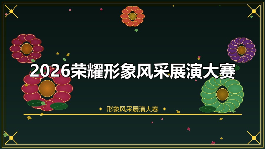 2026荣耀形象风采展演大赛