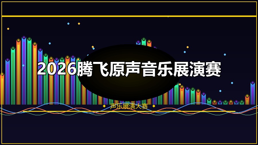 2026腾飞原声音乐展演赛