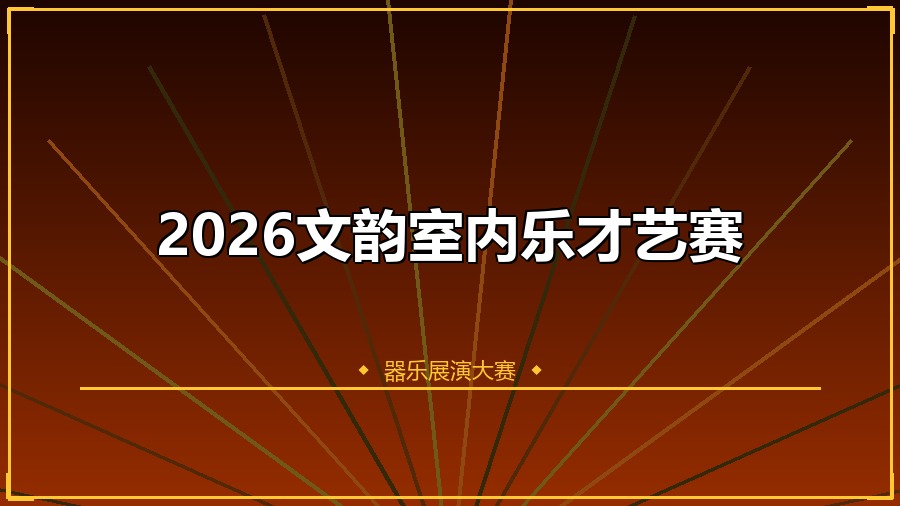 2026文韵室内乐才艺赛
