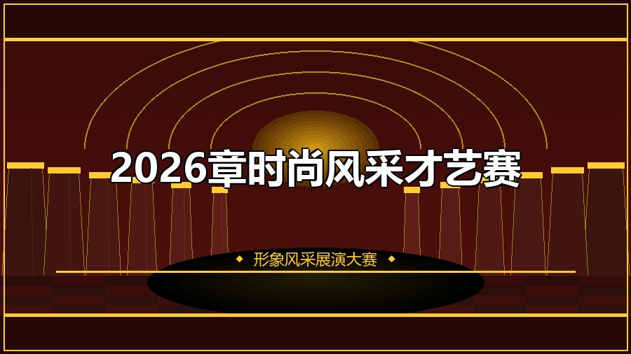 2026章时尚风采才艺赛