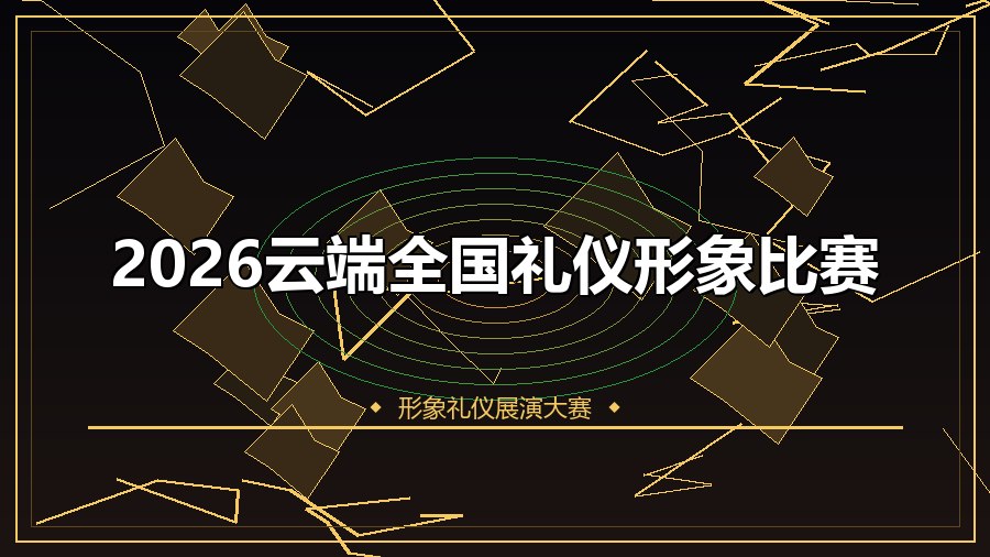 2026云端全国礼仪形象比赛