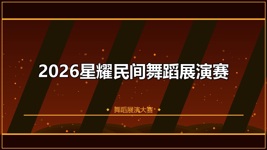 2026星耀民间舞蹈展演赛
