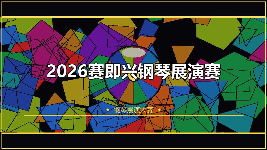 2026赛即兴钢琴展演赛