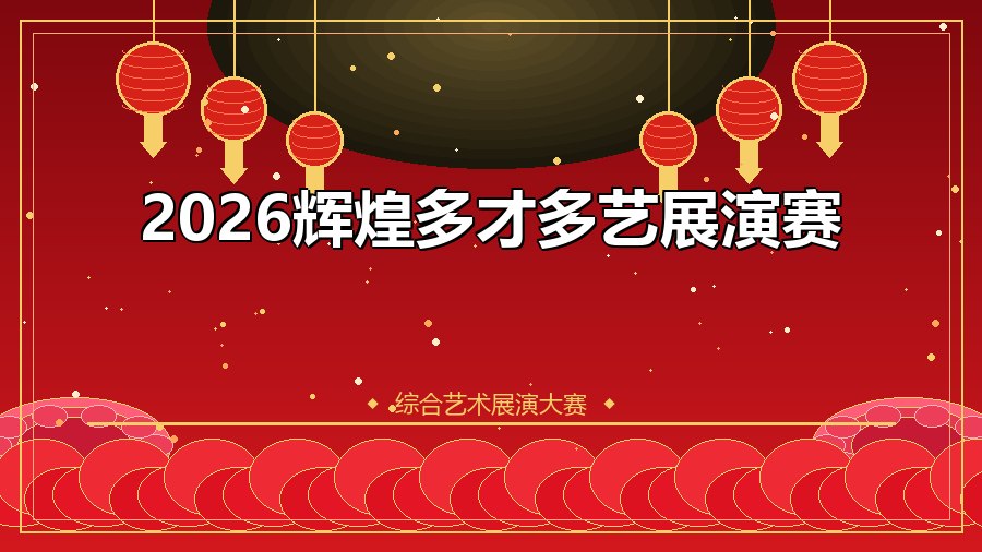 2026辉煌多才多艺展演赛