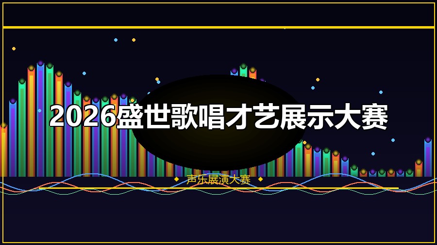 2026盛世歌唱才艺展示大赛