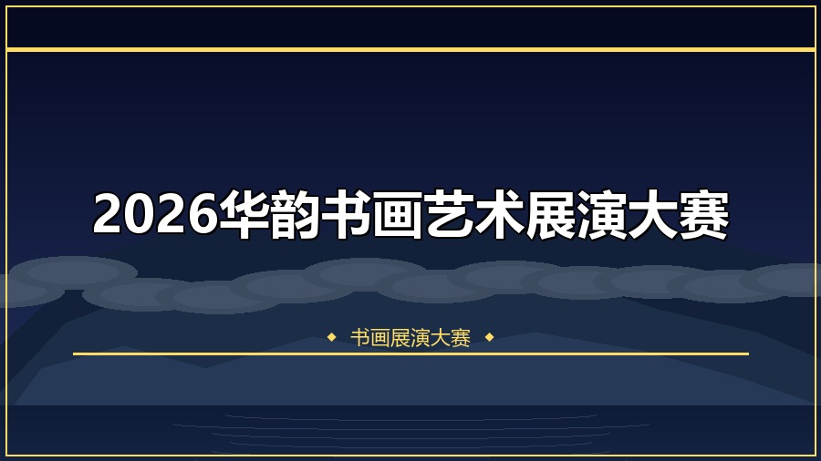 2026华韵书画艺术展演大赛