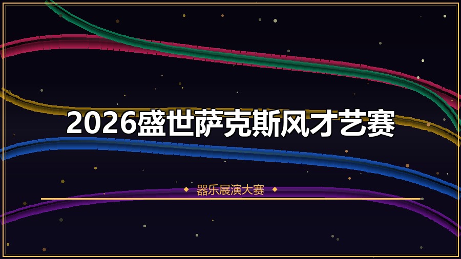 2026盛世萨克斯风才艺赛