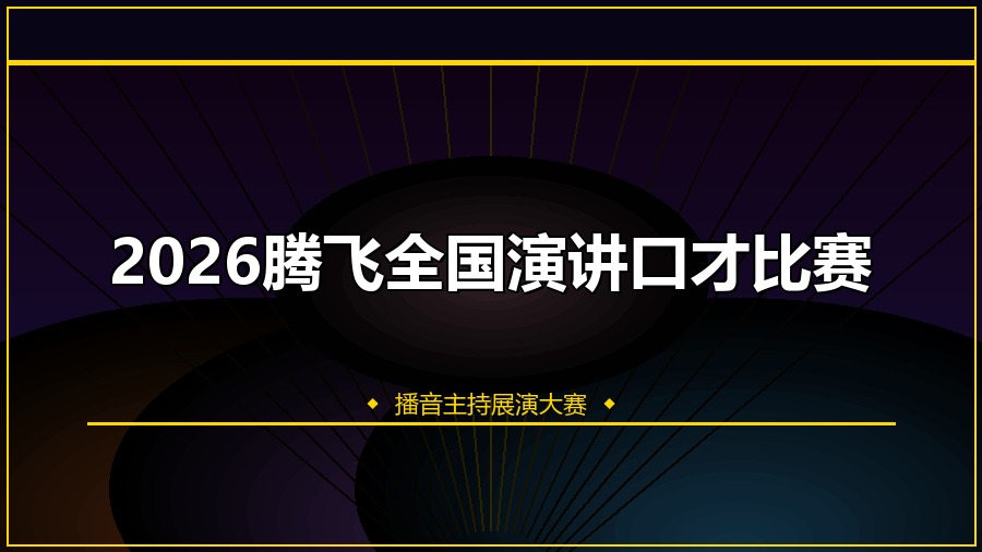 2026腾飞全国演讲口才比赛