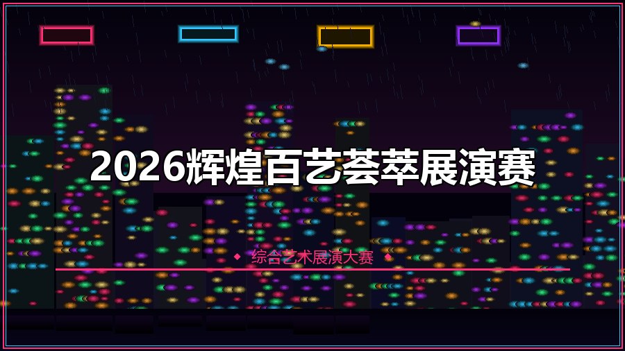 2026辉煌百艺荟萃展演赛