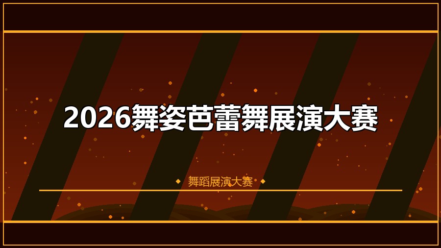 2026舞姿芭蕾舞展演大赛