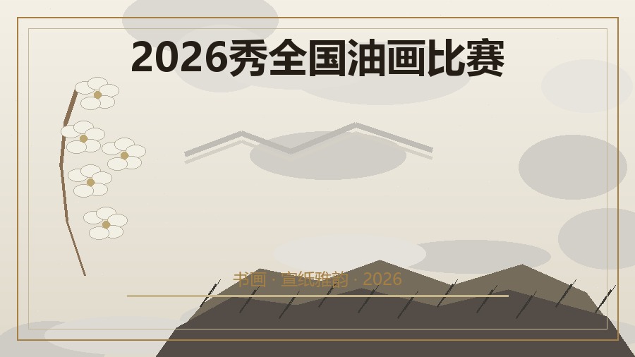 2026秀全国油画比赛