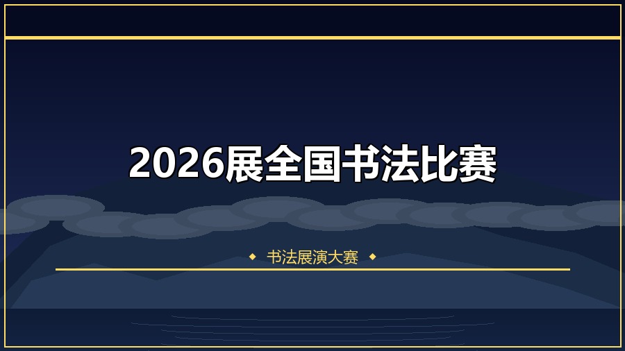 2026展全国书法比赛