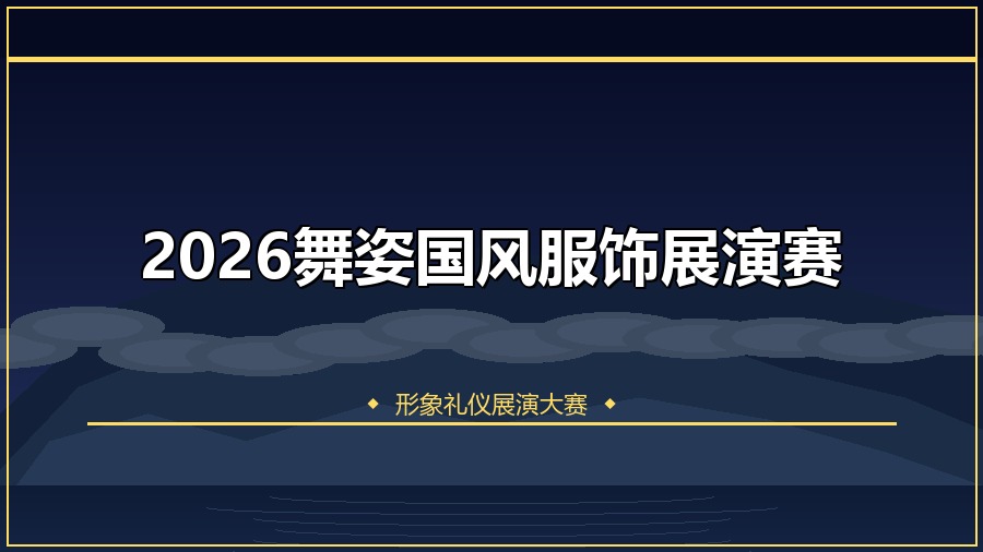 2026舞姿国风服饰展演赛